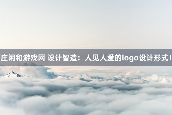 庄闲和游戏网 设计智造：人见人爱的logo设计形式！