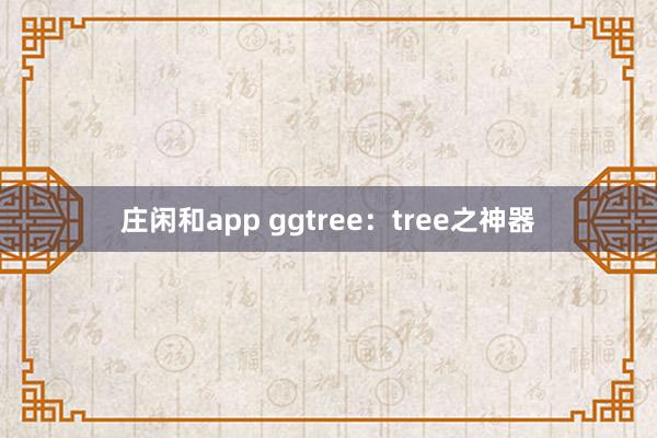 庄闲和app ggtree：tree之神器