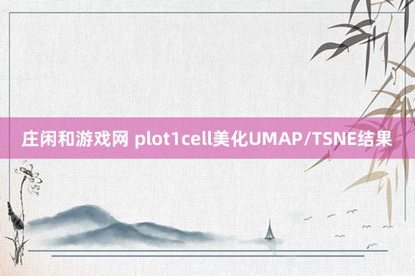 庄闲和游戏网 plot1cell美化UMAP/TSNE结果