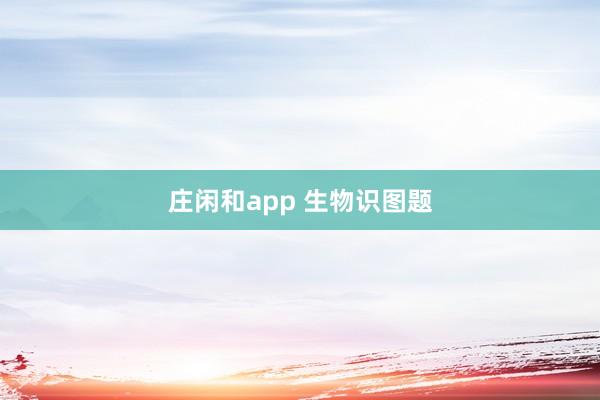 庄闲和app 生物识图题