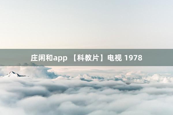 庄闲和app 【科教片】电视 1978