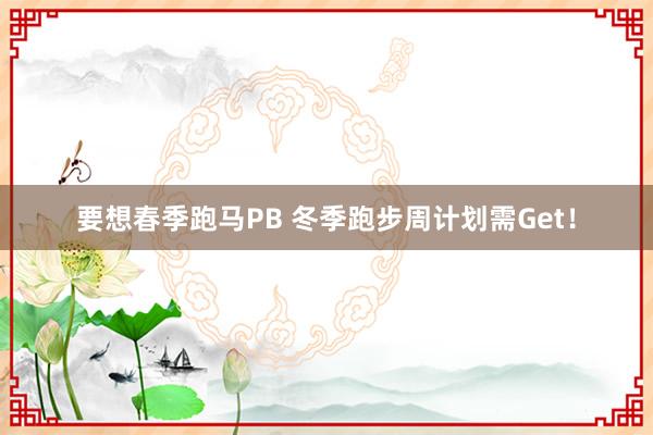 要想春季跑马PB 冬季跑步周计划需Get！