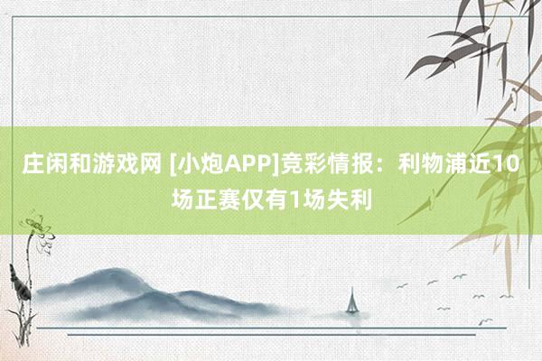 庄闲和游戏网 [小炮APP]竞彩情报：利物浦近10场正赛仅有1场失利