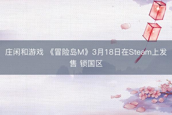 庄闲和游戏 《冒险岛M》3月18日在Steam上发售 锁国区